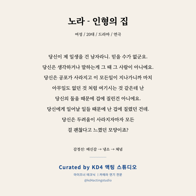 노라 - 인형의 집 독백 대본 카드 (여성 / 20대)