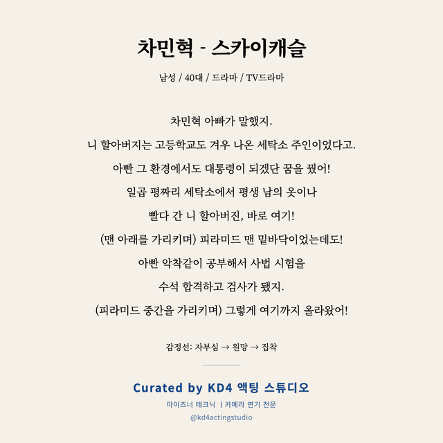 차민혁 - 스카이캐슬 독백 대본 카드 (남성 / 40대)