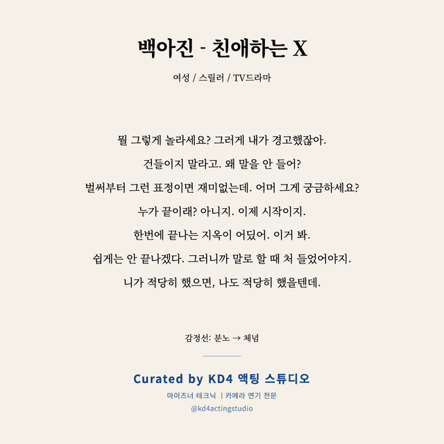 백아진 - 친애하는 X 독백 대본 카드 (여성)
