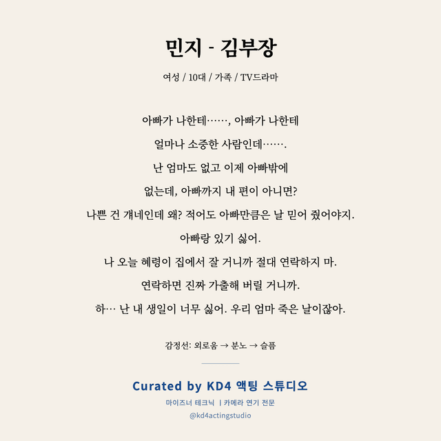 민지 - 김부장 독백 대본 카드 (여성 / 10대)