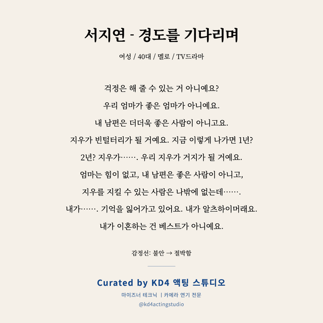 서지연 - 경도를 기다리며 독백 대본 카드 (여성 / 40대)