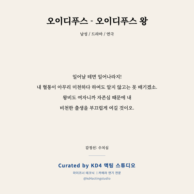오이디푸스 - 오이디푸스 왕 독백 대본 카드 (남성)