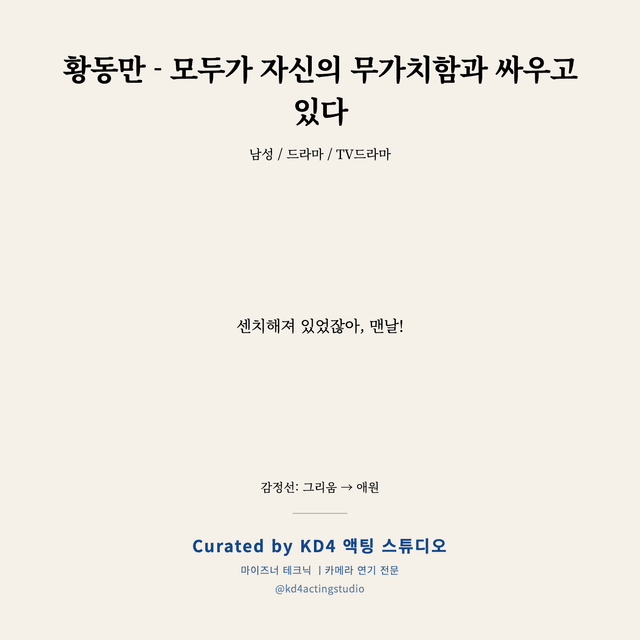 황동만 - 모두가 자신의 무가치함과 싸우고 있다 독백 대본 카드 (남성)