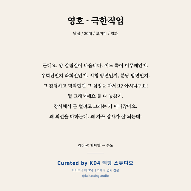 영호 - 극한직업 독백 대본 카드 (남성 / 30대)