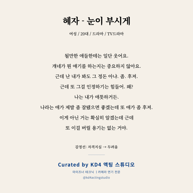 혜자 - 눈이 부시게 독백 대본 카드 (여성 / 20대)