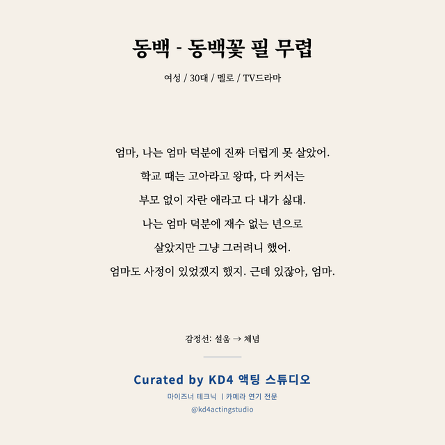 동백 - 동백꽃 필 무렵 독백 대본 카드 (여성 / 30대)