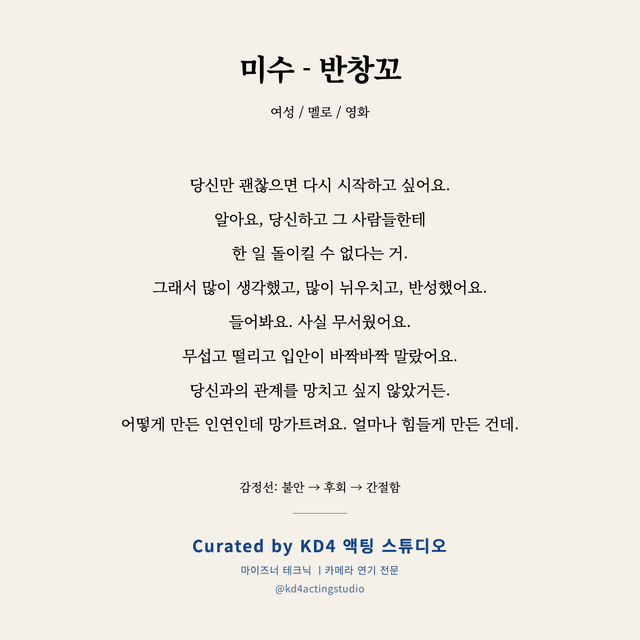 미수 - 반창꼬 독백 대본 카드 (여성)