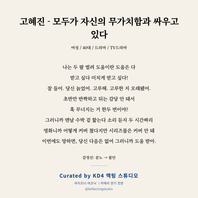 고혜진 - 모두가 자신의 무가치함과 싸우고 있다 독백 대본 카드 (여성 / 40대)
