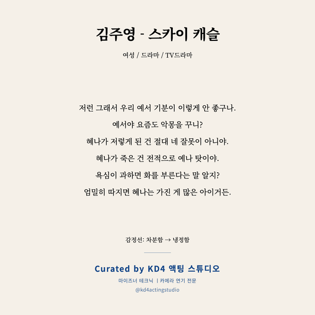 김주영 - 스카이 캐슬 독백 대본 카드 (여성)