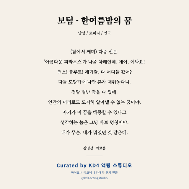 보텀 - 한여름밤의 꿈 독백 대본 카드 (남성)