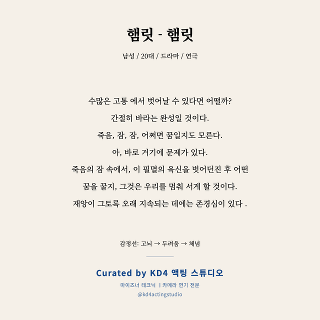 햄릿 - 햄릿 독백 대본 카드 (남성 / 20대)