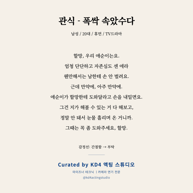 관식 - 폭싹 속았수다 독백 대본 카드 (남성 / 20대)