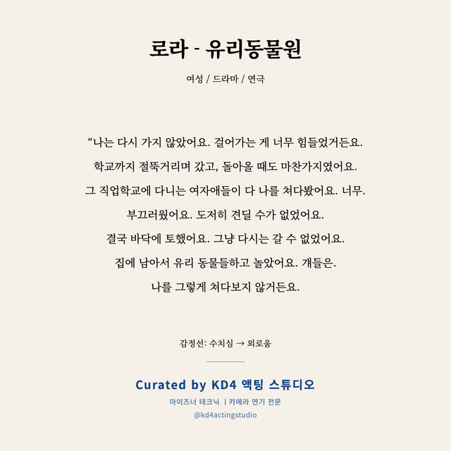 로라 - 유리동물원 독백 대본 카드 (여성)