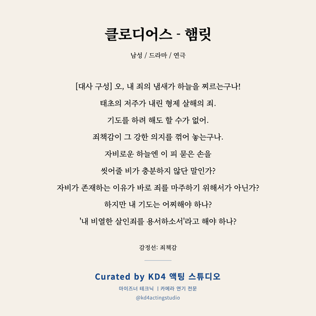 클로디어스 - 햄릿 독백 대본 카드 (남성)