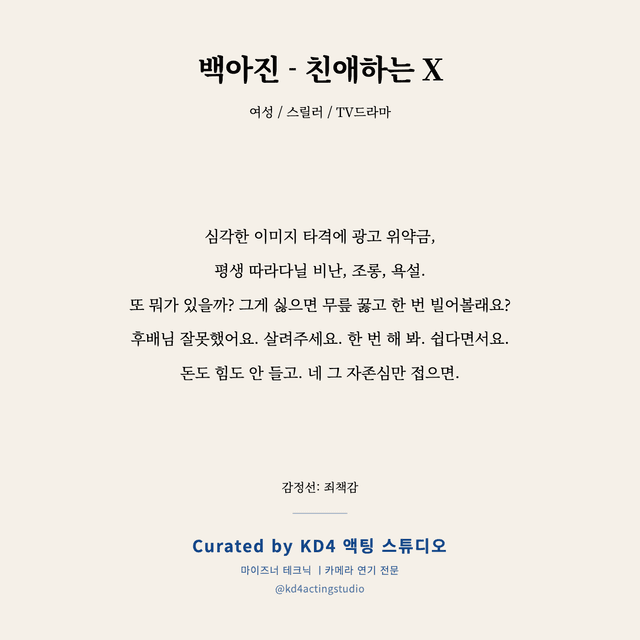 백아진 - 친애하는 X 독백 대본 카드 (여성)