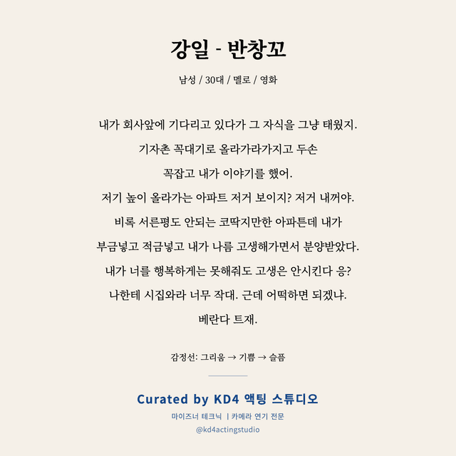 강일 - 반창꼬 독백 대본 카드 (남성 / 30대)