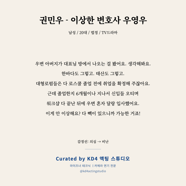 권민우 - 이상한 변호사 우영우 독백 대본 카드 (남성 / 20대)