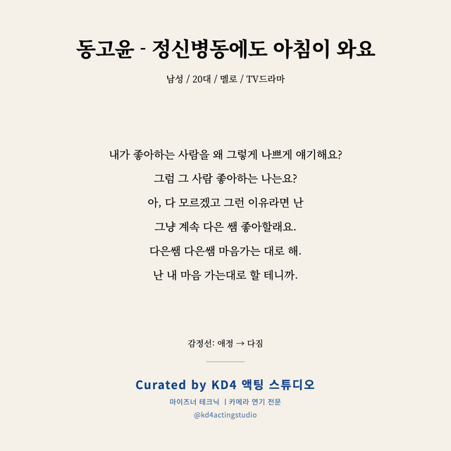 동고윤 - 정신병동에도 아침이 와요 독백 대본 카드 (남성 / 20대)