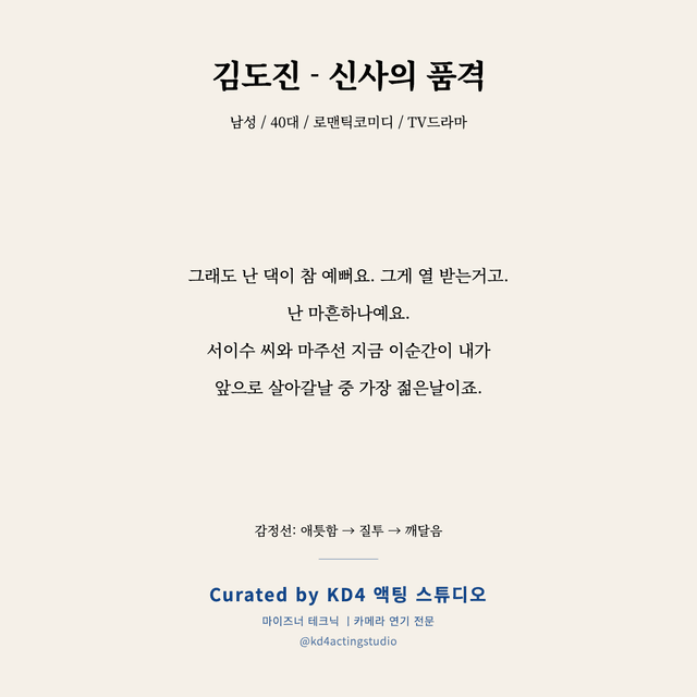 김도진 - 신사의 품격 독백 대본 카드 (남성 / 40대)
