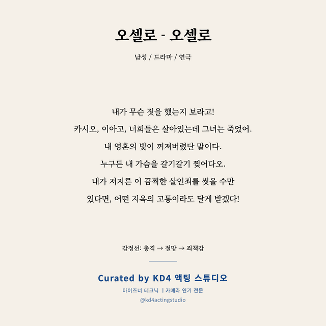 오셀로 - 오셀로 독백 대본 카드 (남성)