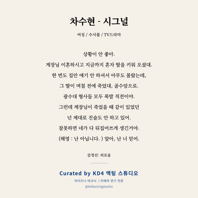 차수현 - 시그널 독백 대본 카드 (여성)