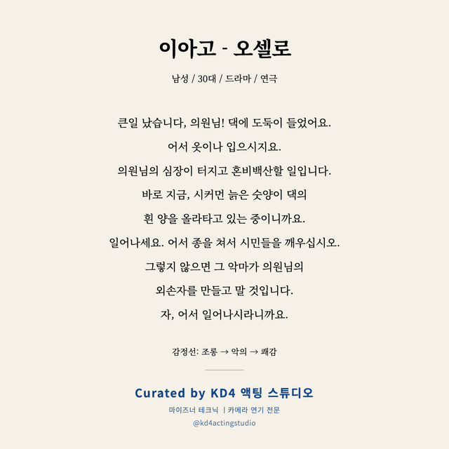 이아고 - 오셀로 독백 대본 카드 (남성 / 30대)