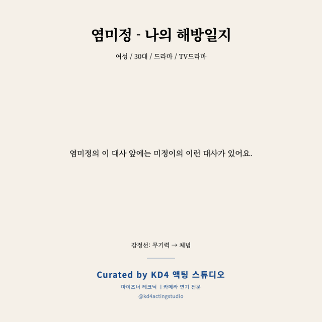 염미정 - 나의 해방일지 독백 대본 카드 (여성 / 30대)