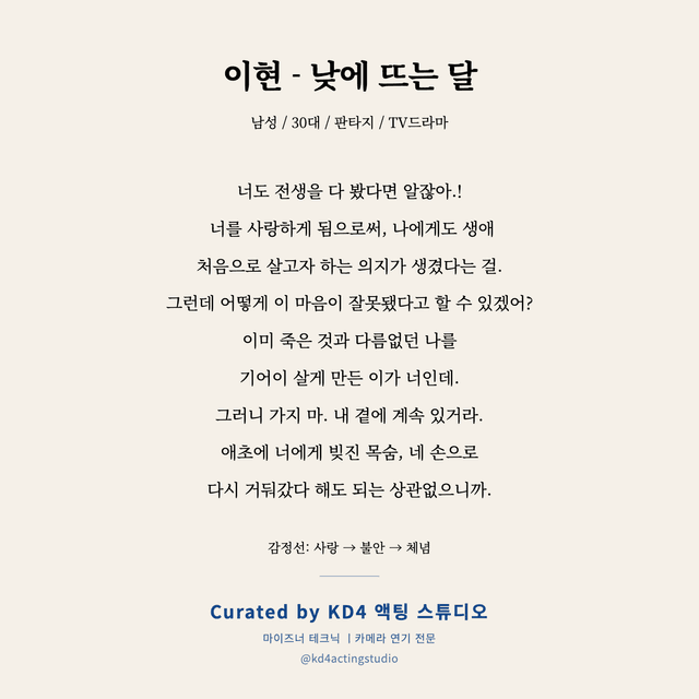 이현 - 낮에 뜨는 달 독백 대본 카드 (남성 / 30대)