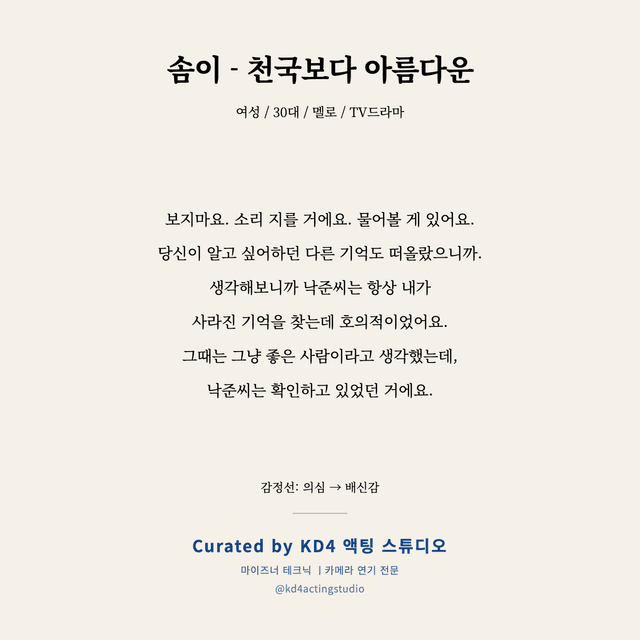 솜이 - 천국보다 아름다운 독백 대본 카드 (여성 / 30대)