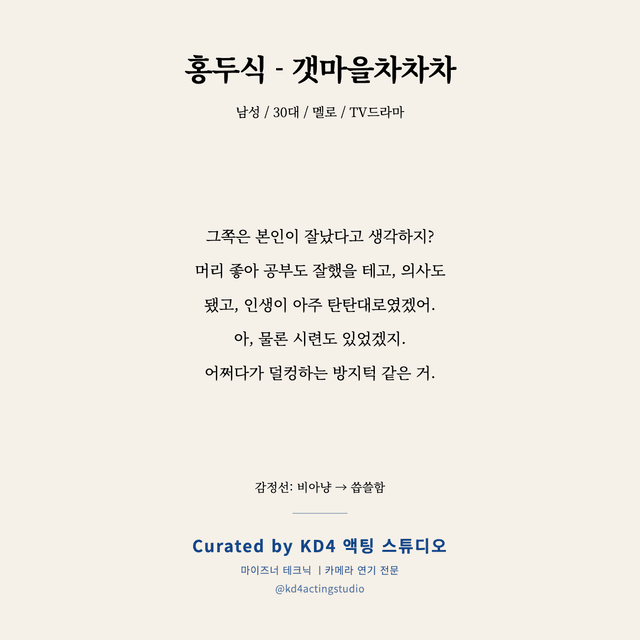 홍두식 - 갯마을차차차 독백 대본 카드 (남성 / 30대)
