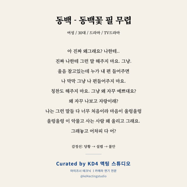 동백 - 동백꽃 필 무렵 독백 대본 카드 (여성 / 30대)