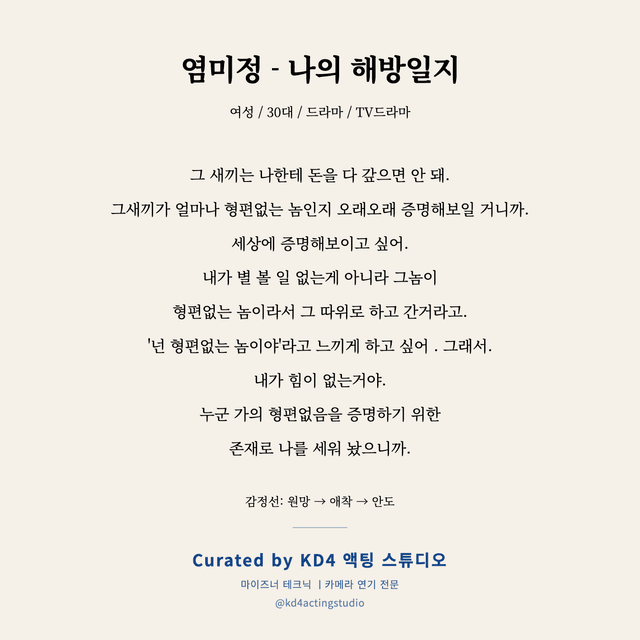 염미정 - 나의 해방일지 독백 대본 카드 (여성 / 30대)