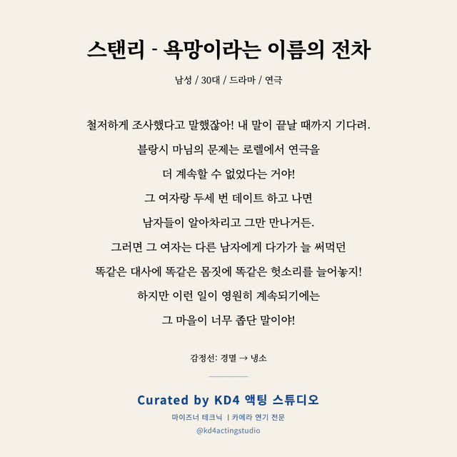 스탠리 - 욕망이라는 이름의 전차 독백 대본 카드 (남성 / 30대)