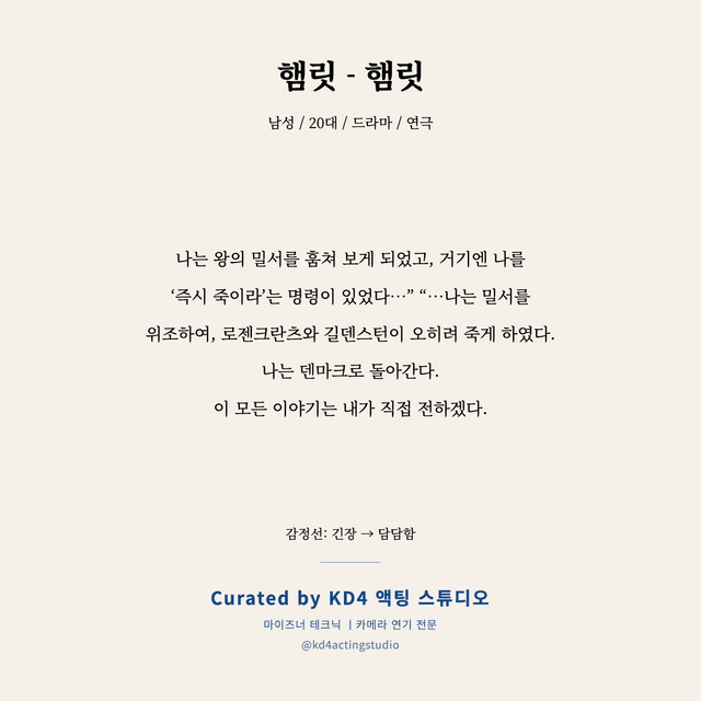 햄릿 - 햄릿 독백 대본 카드 (남성 / 20대)