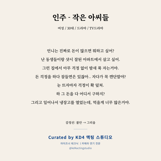 인주 - 작은 아씨들 독백 대본 카드 (여성 / 30대)