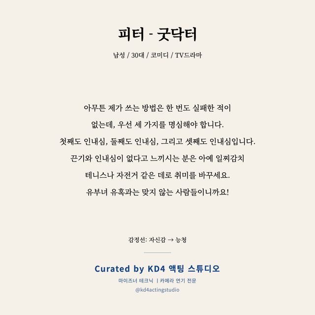 피터 - 굿닥터 독백 대본 카드 (남성 / 30대)