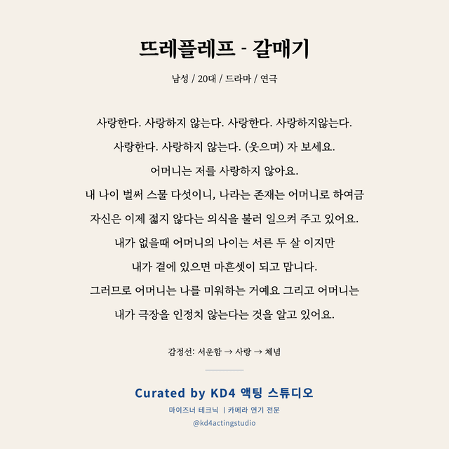 뜨레플레프 - 갈매기 독백 대본 카드 (남성 / 20대)