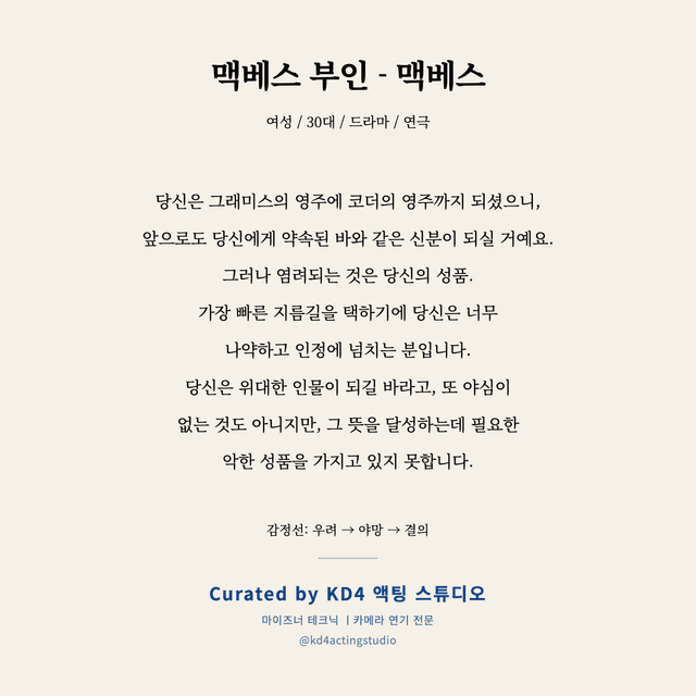 맥베스 부인 - 맥베스 독백 대본 카드 (여성 / 30대)