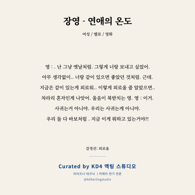 장영 - 연애의 온도 독백 대본 카드 (여성)