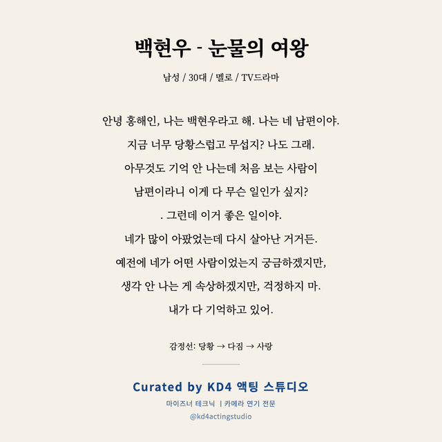 백현우 - 눈물의 여왕 독백 대본 카드 (남성 / 30대)