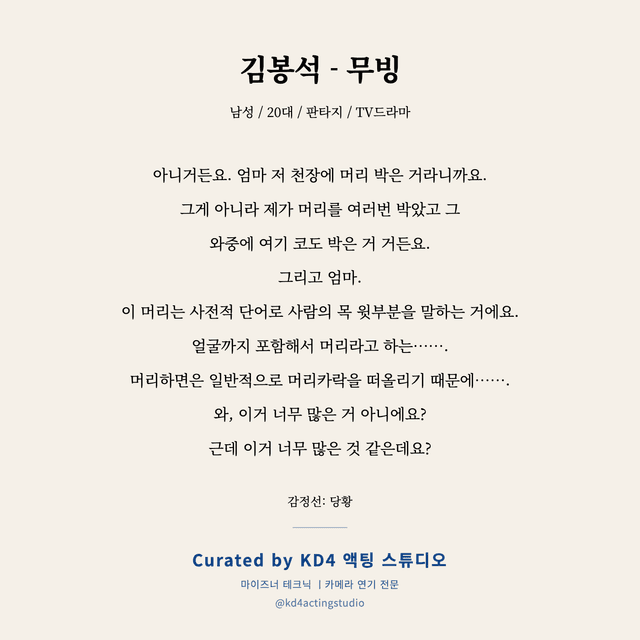 김봉석 - 무빙 독백 대본 카드 (남성 / 20대)
