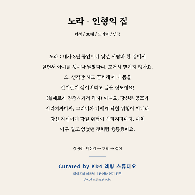 노라 - 인형의 집 독백 대본 카드 (여성 / 30대)