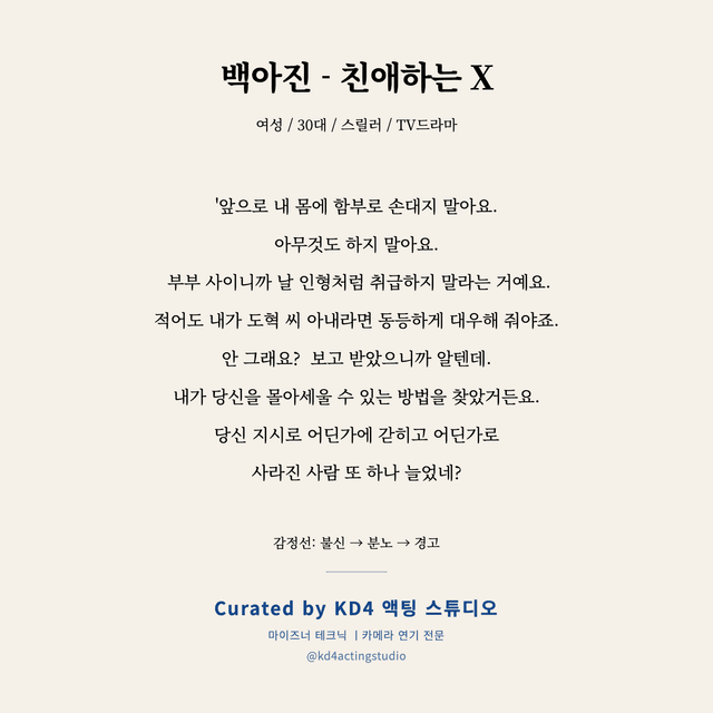 백아진 - 친애하는 X 독백 대본 카드 (여성 / 30대)
