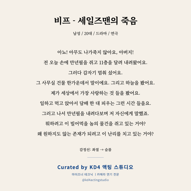 비프 - 세일즈맨의 죽음 독백 대본 카드 (남성 / 20대)
