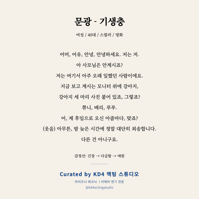 문광 - 기생충 독백 대본 카드 (여성 / 40대)