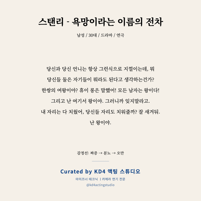 스탠리 - 욕망이라는 이름의 전차 독백 대본 카드 (남성 / 30대)