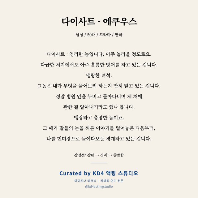 다이사트 - 에쿠우스 독백 대본 카드 (남성 / 50대)