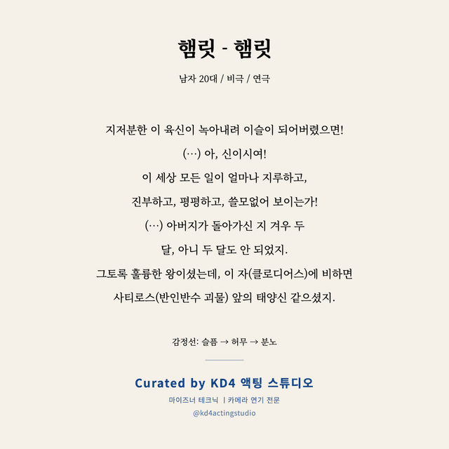 햄릿 - 햄릿 독백 대본 카드 (남성 / 20대)
