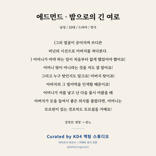 에드먼드 - 밤으로의 긴 여로 독백 대본 카드 (남성 / 20대)