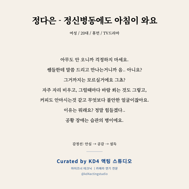 정다은 - 정신병동에도 아침이 와요 독백 대본 카드 (여성 / 20대)